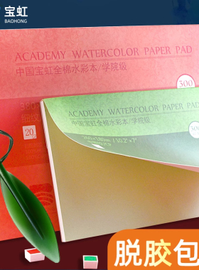 保定宝虹水彩本200g300g四面封胶32k16k8K中粗细纹纯棉水彩纸入门