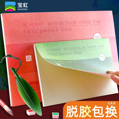 宝虹水彩本200g300g四面封胶