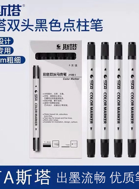sta斯塔3100双头黑色点柱笔马克笔水性快题画建筑柱子记号笔3-4MM