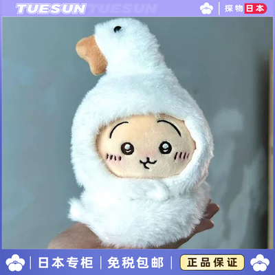 日本 chiikawa乌萨奇大白鹅娃衣毛绒玩偶小脚站立衣服公仔娃娃
