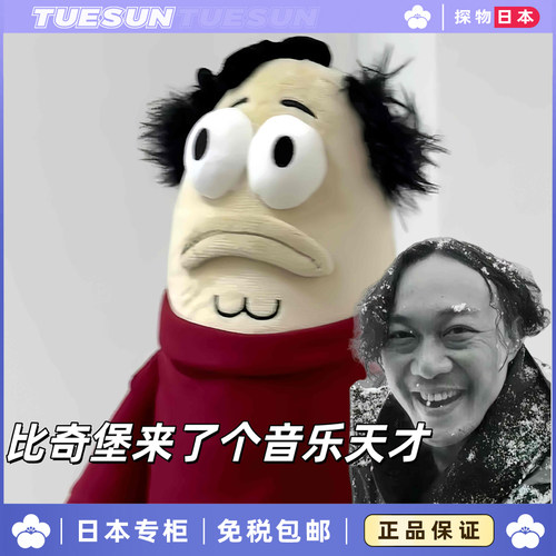 日本正版好秃然路人鱼公仔Eason陈奕迅比奇堡居民送女生生日礼物