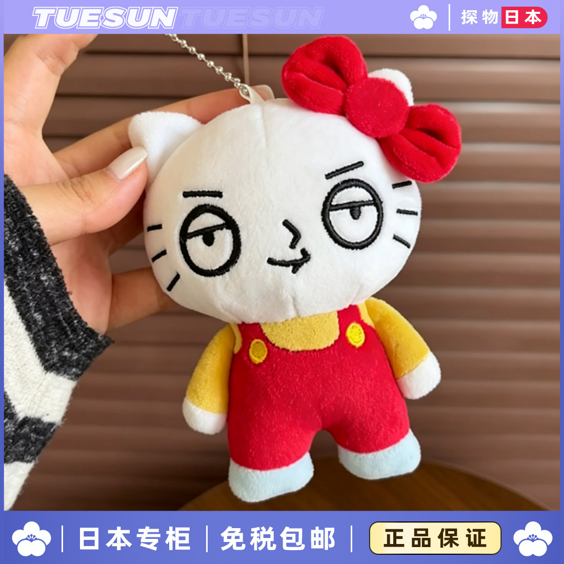 日本正版恶搞之家kitty小饺kt毛绒玩偶公仔包包挂件女生生日礼物