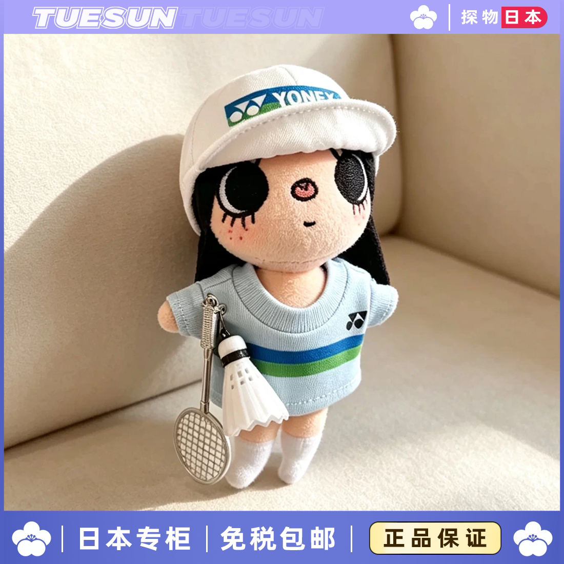 正版小玉yuy羽毛球运动套装毛绒包包挂件玩偶送女生生日礼物图片