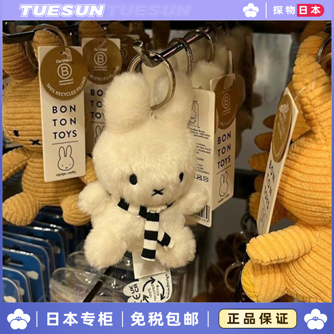 日本正版荷兰Mify米菲条纹围巾兔子挂件毛绒阿姆斯特丹机场限定女