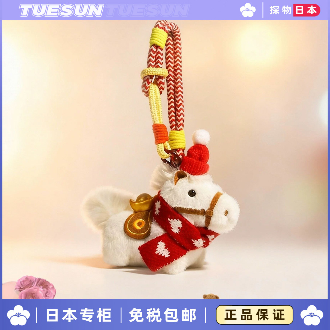 日本正版毛绒小马包挂件公仔钥匙扣马上有钱马年限定女神生日礼物