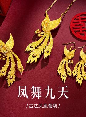 凤凰订婚套装摆台三金五金项链结婚戒指婚嫁仿真黄金色金店同款女