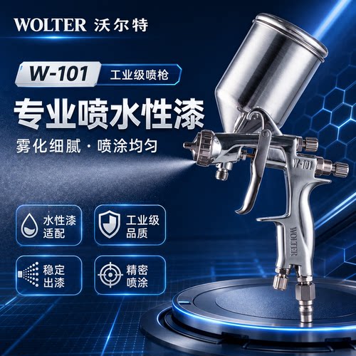 正品沃尔特W101汽车面漆喷枪气动高雾化家具木器专用水性油漆下壶