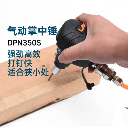 DAJ木工专用迷你掌中捶气动榔头打圆洋钢钉散打锤头DPN350S掌心锤