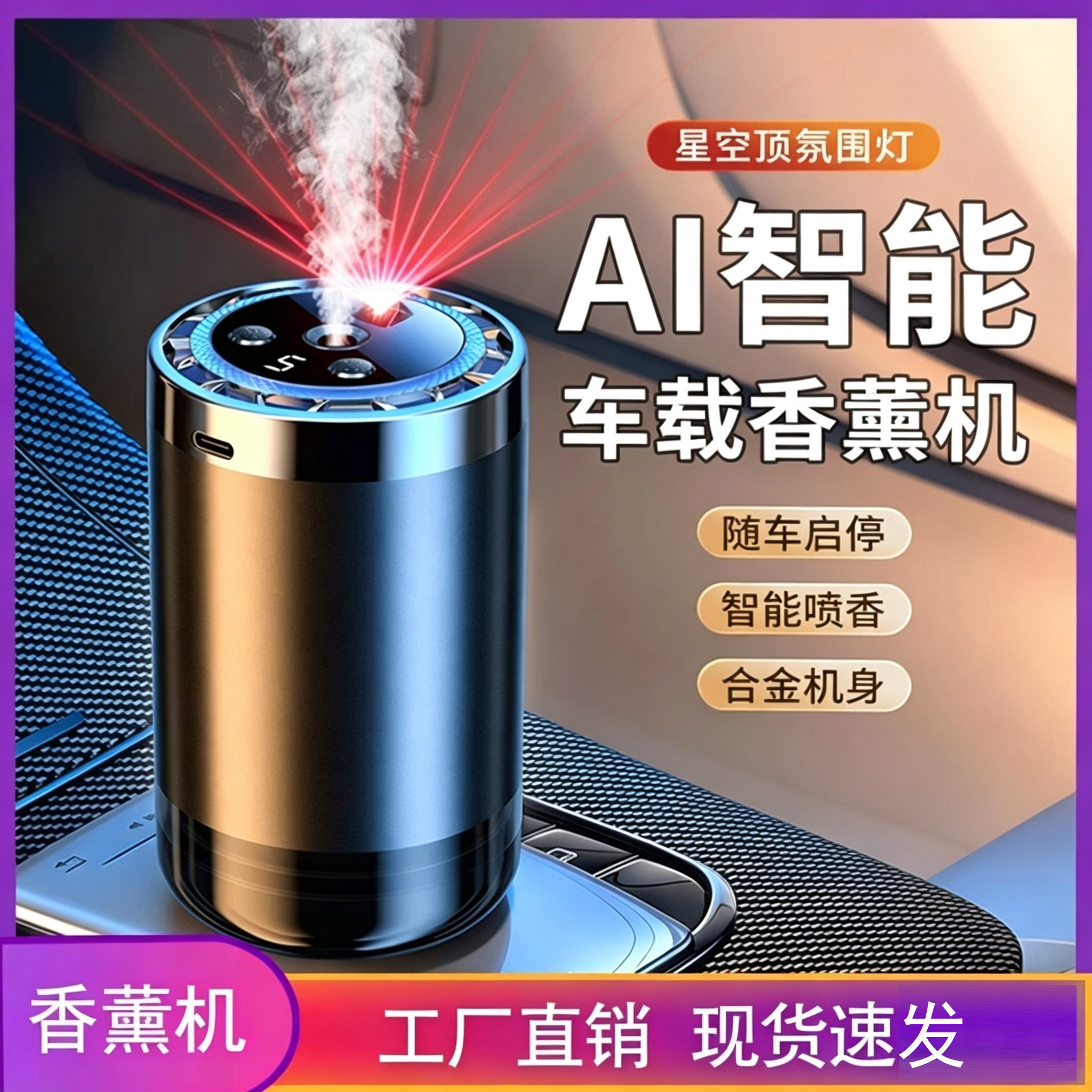 2026新款车载香薰机自动香氛汽车用品高级感持久留香氛机除异味