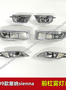 98-09款塞纳前雾灯sienna前杠灯汽车前保险杠防雾灯壳罩总成 原装