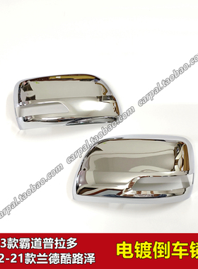 12-21款霸道兰德酷路泽陆巡LC200电镀倒车镜壳后视镜全电镀罩原装
