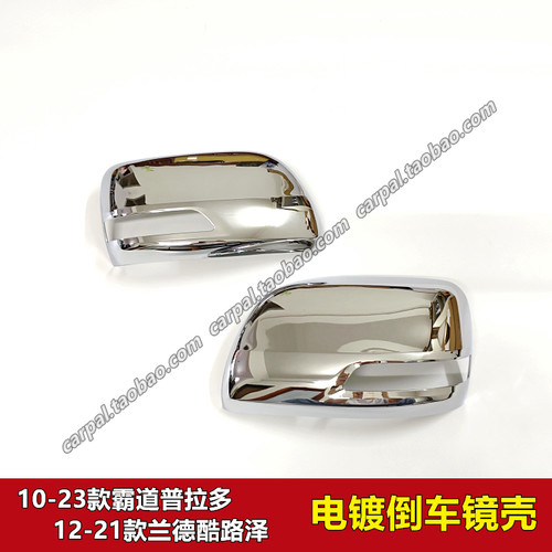 普拉多LC150陆巡570原厂电镀镜壳