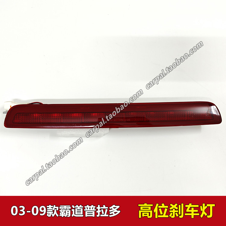 03-09款霸道普拉多LC120高位刹车灯尾翼LED刹车灯顶翼灯总成 原装