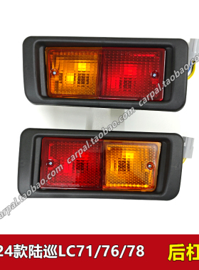 07-24款吉普皮卡陆巡LC76 LC70 LC71 LC78后杠灯保险杠雾灯半总成