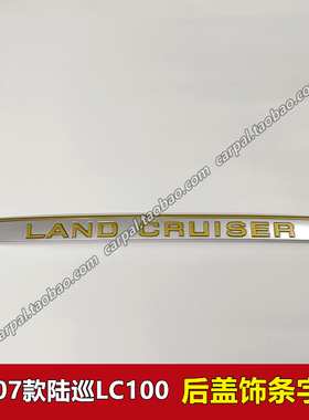 98-07款陆巡LC100 4500 4700 后盖饰条 金银白色尾门英文字母饰条