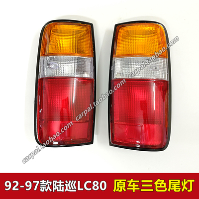 9394959697年款陆巡LC80原厂尾灯