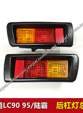 96-02款霸道普拉多LC90 LC95 3400后杠灯 北汽陆霸后雾灯总成原装