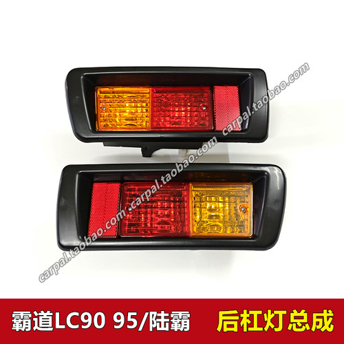 98990203年款霸道LC95原厂后杠灯