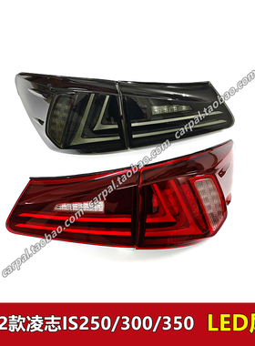 06-12款凌志IS250 IS300 IS350 改装LED后尾灯刹车倒车转向灯总成