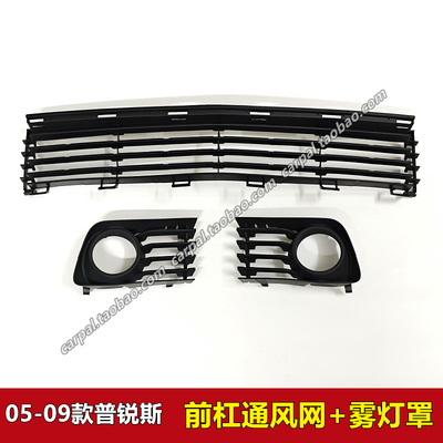 040608年款普锐斯原厂雾灯罩格栅