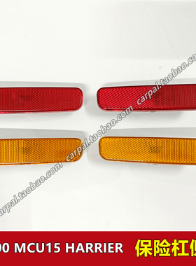 98-02款凌志RX300 MCU15 HARRIER前后保险杠侧灯红黄色反光灯总成