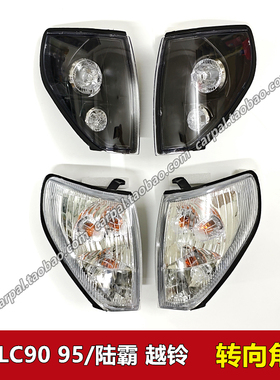 00-02款霸道陆霸越铃LC90 LC95 3400 2700角灯黑色转向灯边灯原装
