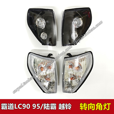 北汽陆道普拉多霸道FJ95原厂角灯