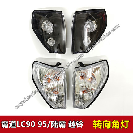00-02款霸道陆霸越铃LC90 LC95 3400 2700角灯黑色转向灯边灯原装