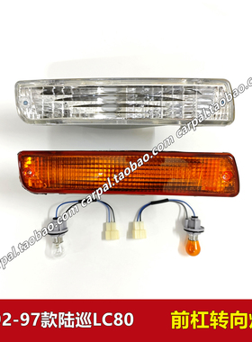 92-97款陆地巡洋舰LC80 FZJ80 4500前杠灯保险杠白黄色转向灯原装