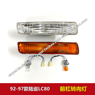 4500前杠灯保险杠白黄色转向灯原装 FZJ80 陆地巡洋舰LC80 97款
