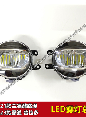 16-21款普拉多 兰德酷路泽 陆巡LC200 LED前雾灯保险杠灯总成原装