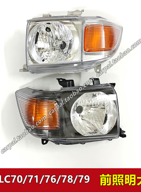 07-23款吉普皮卡陆巡LC71 LC76 LC78 LC79前照明大灯壳半总成原装