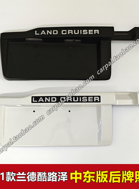 08-21款兰德酷路泽陆巡LC200中东版后牌照板牌照架尾门装饰板总成