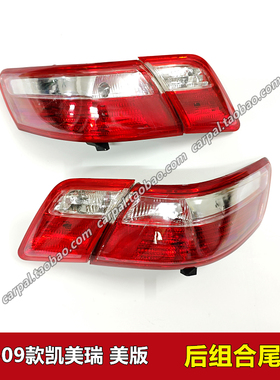 07-09款美规凯美瑞后尾灯CAMRY美版尾灯半总成倒车灯壳刹车灯原装