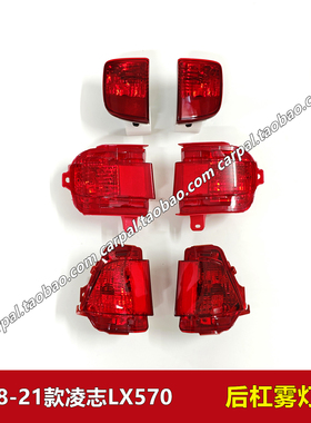 08-21款凌志LX570后雾灯后保险杠灯防雾灯后杠灯半总成反光片原装