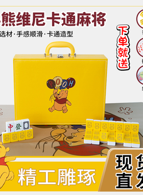 家用卡通麻将黄色小熊维尼手搓麻将40/42/44可爱网红宿舍定制礼品