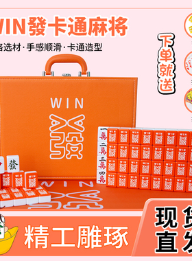 手搓麻将家用卡通橙色麻将WIN发40/42/44号可爱网红宿舍定制礼品