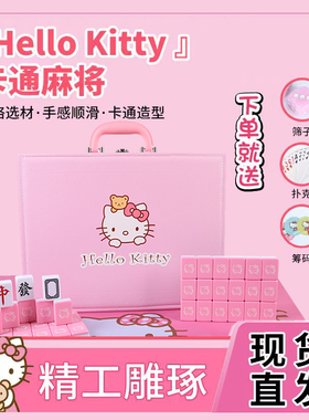 手搓麻将牌家用粉色KT猫卡通可爱40/42/44/46号定制麻将礼盒
