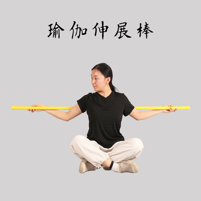 瑜伽伸展棒开背开肩拉筋棍瑜伽棍形体训练矫正平衡棍筋膜伸展棒