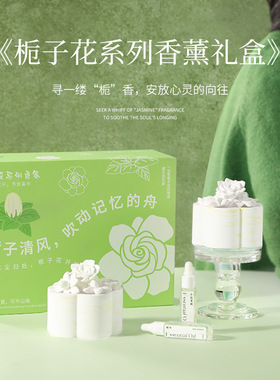 情人节栀子花香薰扩香礼盒家居持久留香新婚伴手礼乔迁之喜摆件