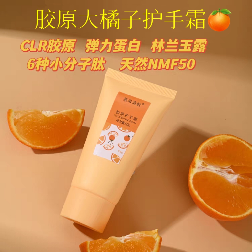 胶原大橘子护手霜 CLR胶原弹性蛋白林兰玉露小分子肽抗老修护护手