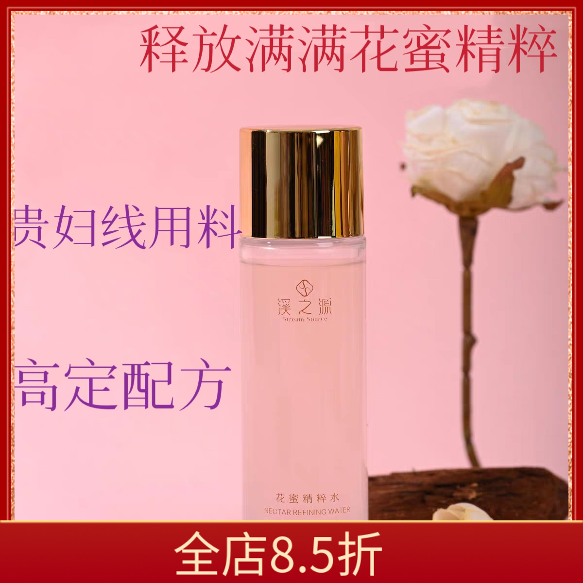 花蜜精粹水贵妇千金水