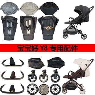 宝宝好Y8婴儿推车专用前后轮睡垫遮阳棚前围菜篮杯架顶篷原装配件