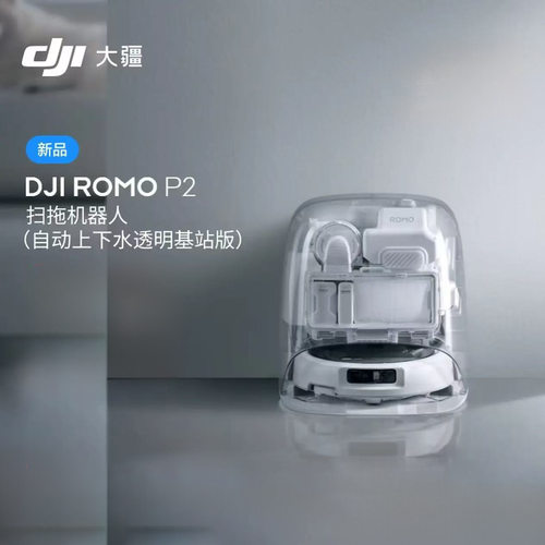 大疆DJI  ROMO 2系列扫地机器人AI扫拖一体清洗自动清洁 ROMO P2