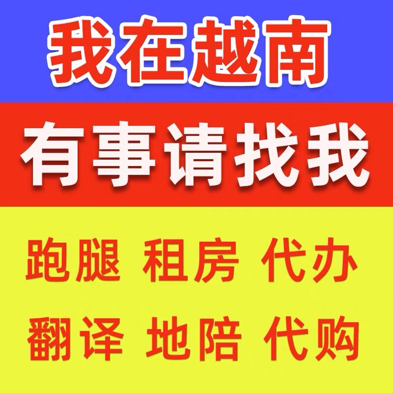 越南跑腿 越南代购 越南咨询 充话费 越南仓储 代发货 综合服务