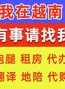 越南跑腿 越南代购 越南咨询 充话费 越南仓储 代发货 综合服务