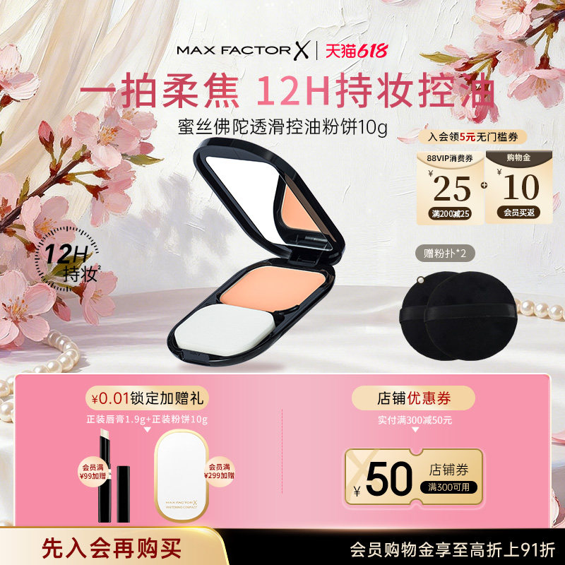 蜜丝佛陀透滑黑盒粉饼10g控油定妆补妆持久不脱防晒遮瑕干湿两用