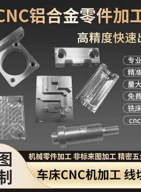 精密零件 铝合金CNC雕刻 五金非标零件 自动化铝合金零件加工雕刻