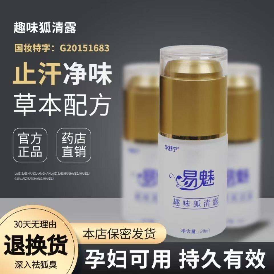 狐清狐臭香体持久腋下除臭快速去狐臭无味止汗露男女孕妇儿童学生
