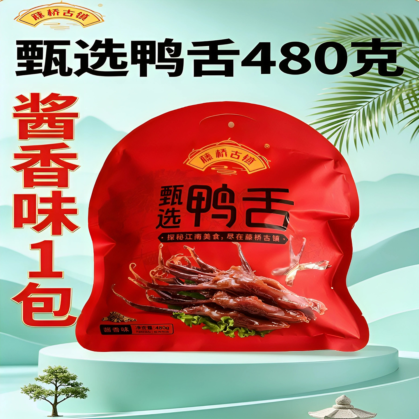 藤桥古镇酱鸭舌480g浙江温州特产小吃包装网红深夜零食卤味即食香